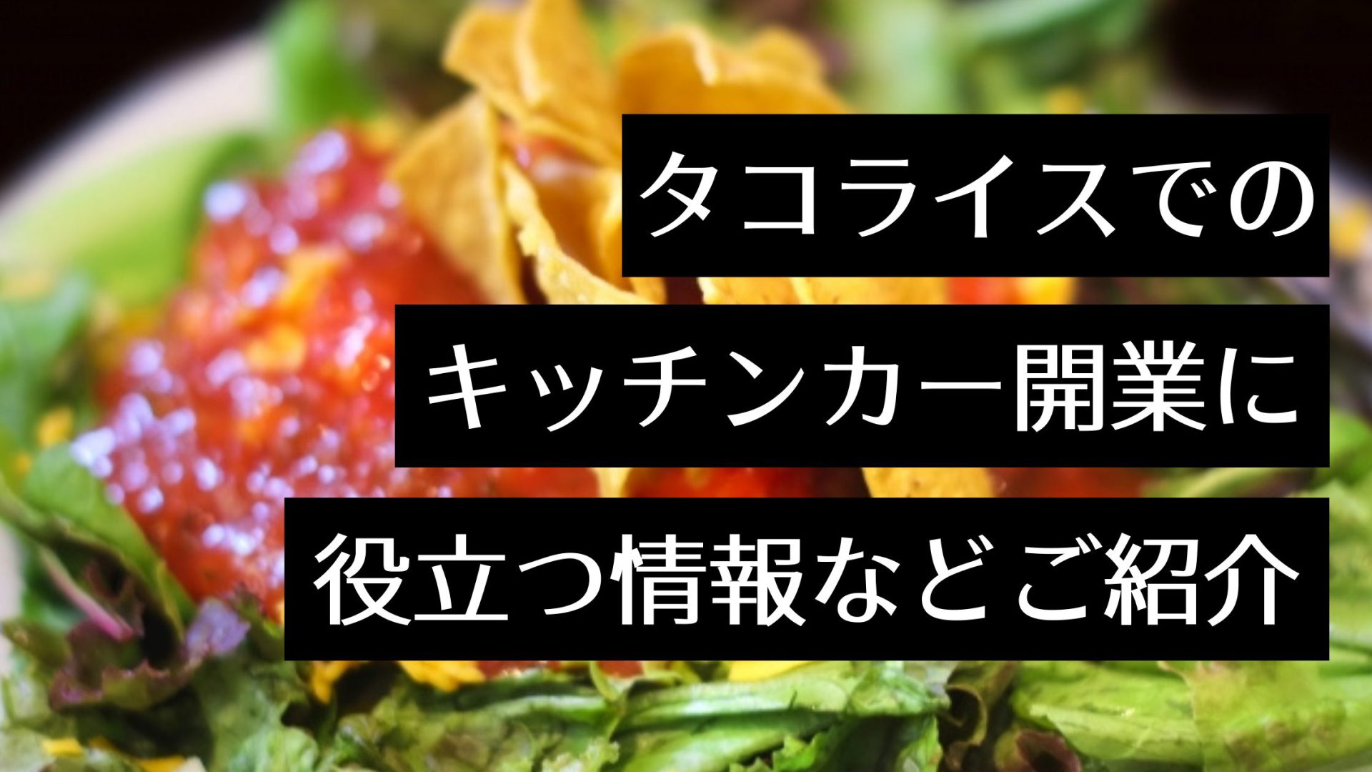 タコライスキッチンカー成功の秘訣や開業までの手順、おすすめ店をすべて解説